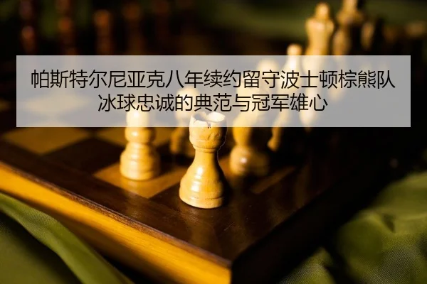pa-si-te-er-ni-ya-ke-ba-nian-xu-yue-liu-shou-bo-shi-dun-zong-xiong-dui-bing-qiu-zhong-cheng-de-dian-fan-yu-guan-jun-2-283.jpg